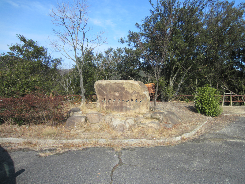福山グリーンライン・瀬戸内海国立公園 後山